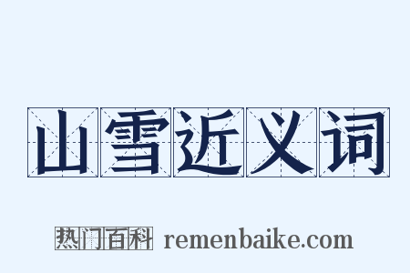 山雪近义词是什么意思的图片